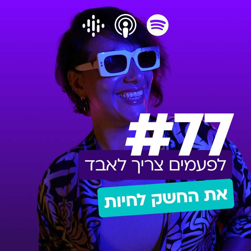 #77 | לפעמים צריך לאבד את החשק לחיות #77 | לפעמים צריך לאבד את החשק לחיות
