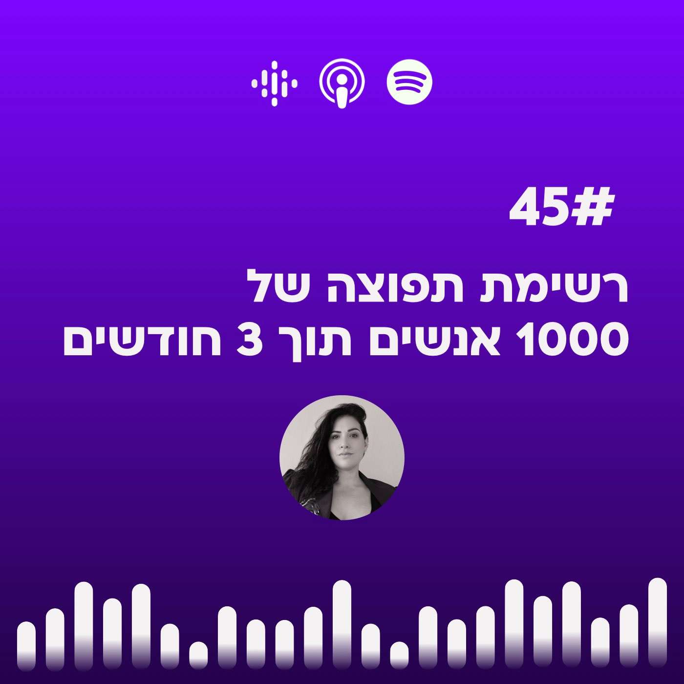 #45 רשימת תפוצה של  1000 אנשים תוך 3 חודשים