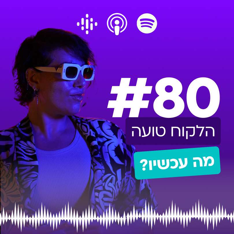 #80 | הלקוח טועה. מה עכשיו?