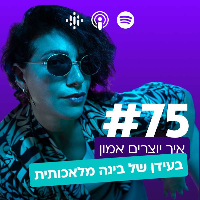 #75 | אין יוצרים אמון בעידן של בינה מלאכותית #75 | אין יוצרים אמון בעידן של בינה מלאכותית
