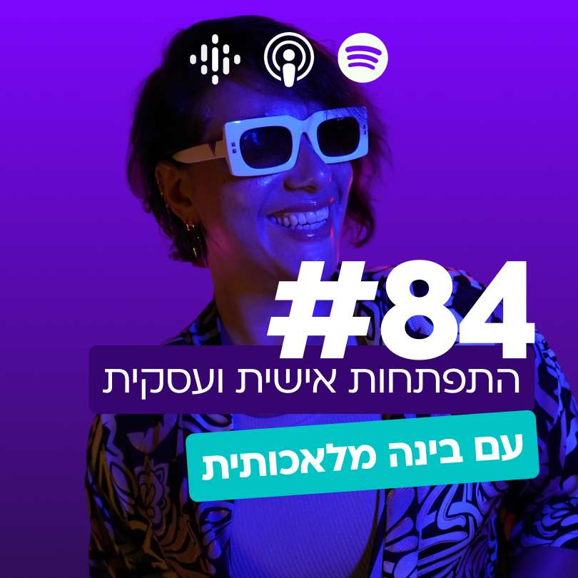 #84 התפתחות אישית ועסקית עם בינה מלאכותית