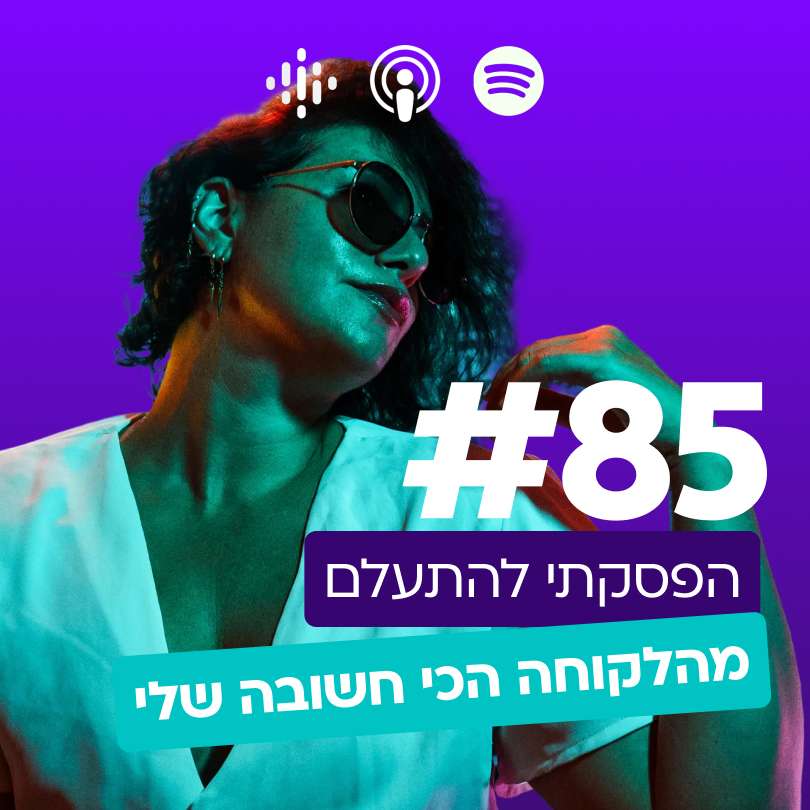 #85 | הפסקתי להתעלם מהלקוחה הכי חשובה שלי episode artwork