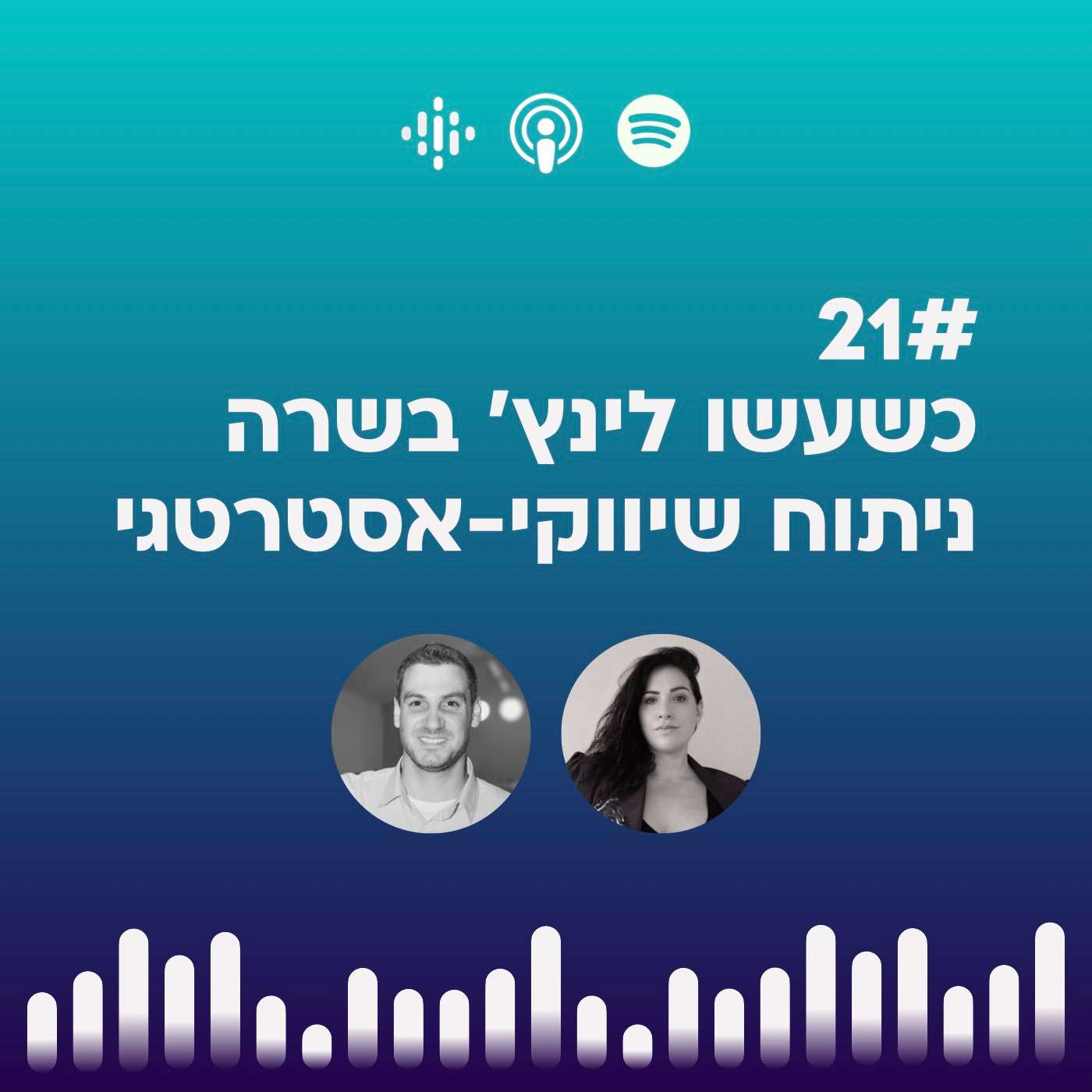 #21 | כשעשו לינץ׳ בשרה  ניתוח שיווקי-אסטרטגי עם שי שחף