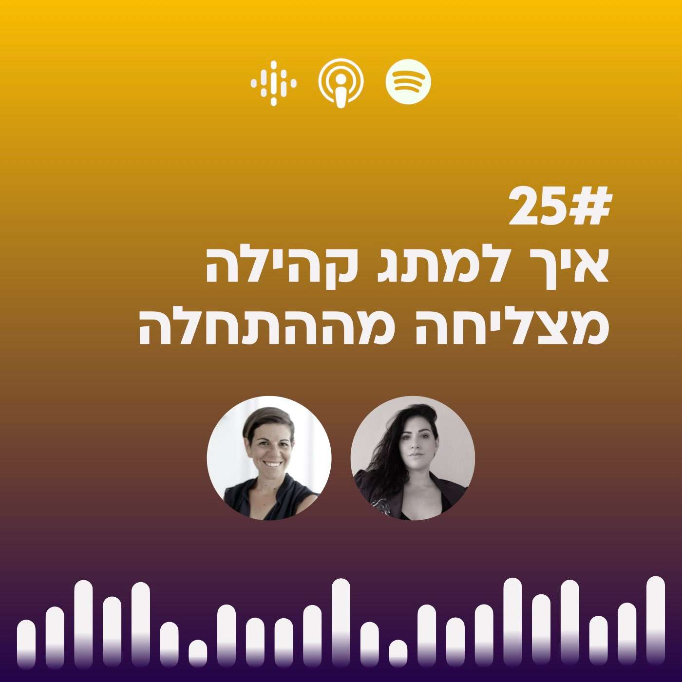 #25 איך למתג קהילה  מצליחה מההתחלה עם הילה בקשי