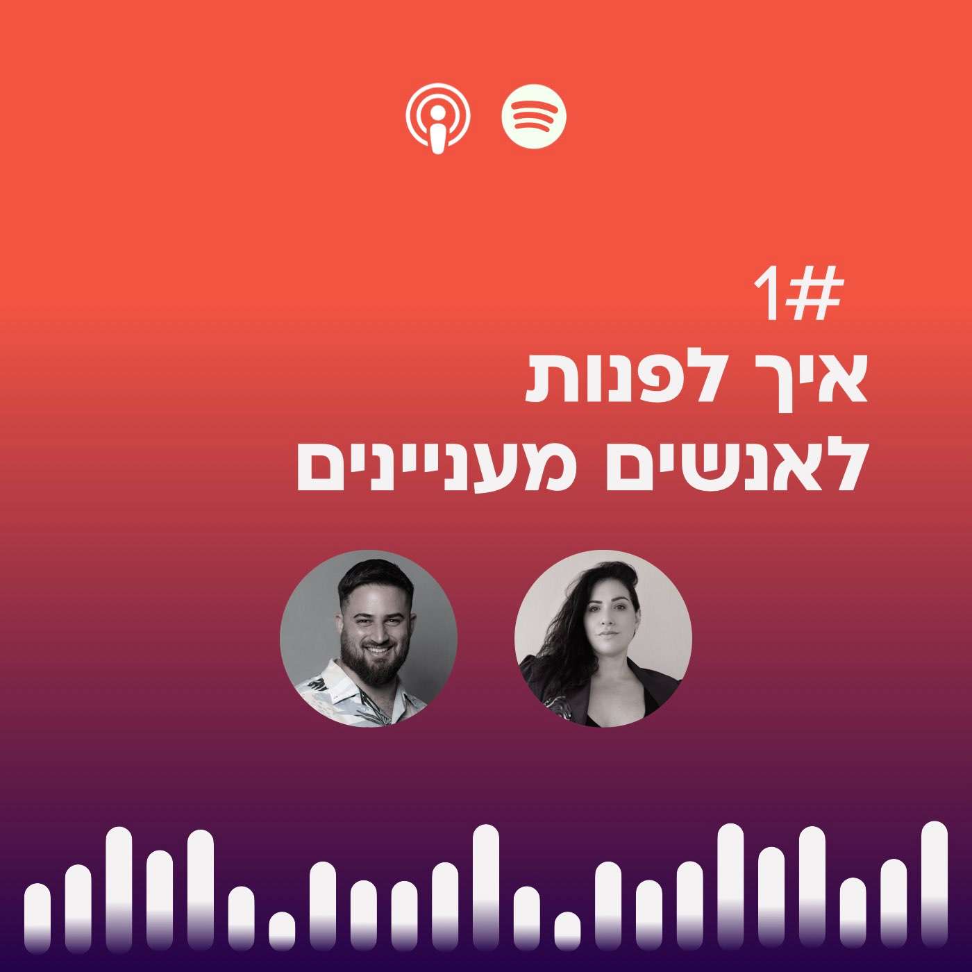 #01 | איך לפנות לאנשים מעניינים episode artwork