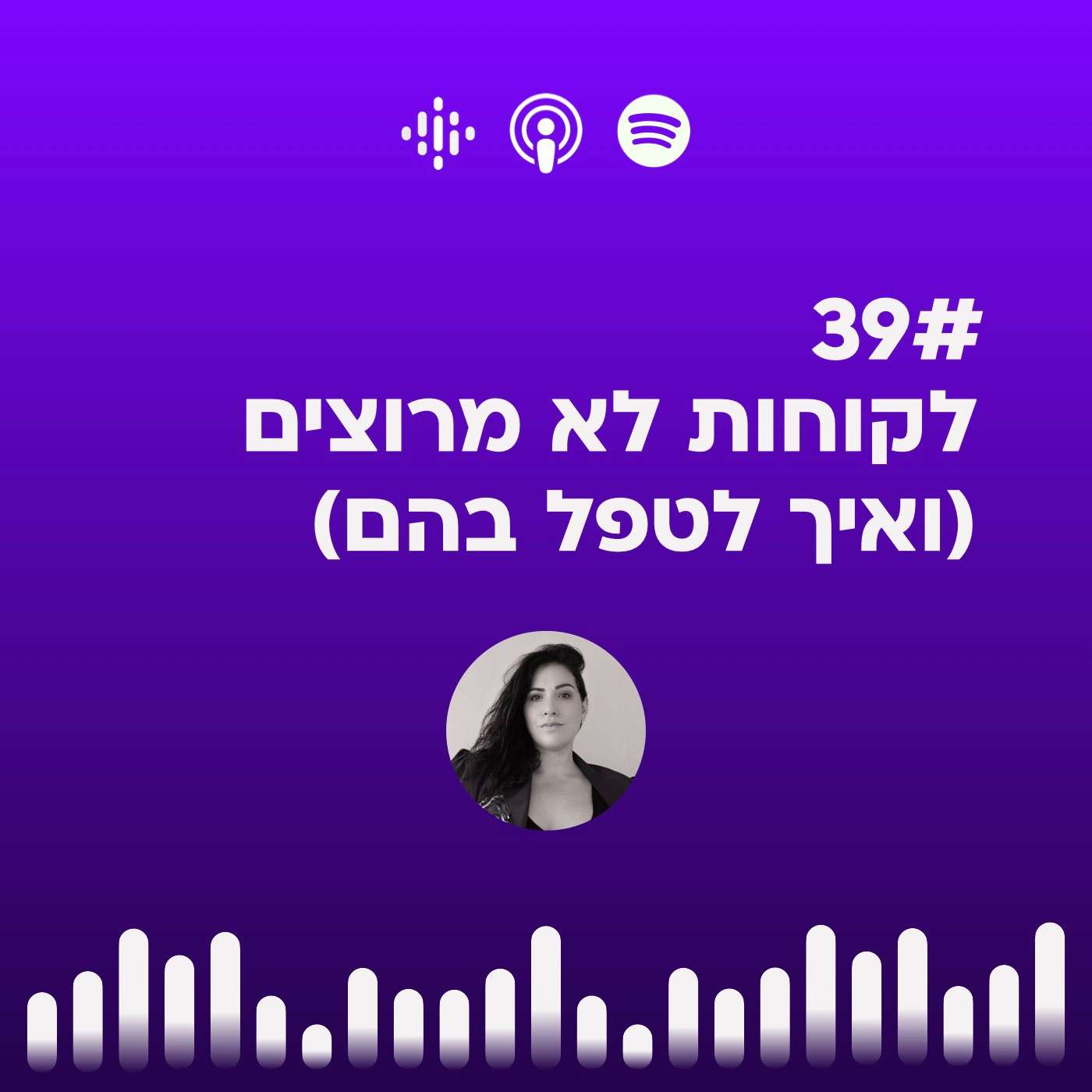 #39 | לקוחות לא מרוצים (ואיך לטפל בהם)