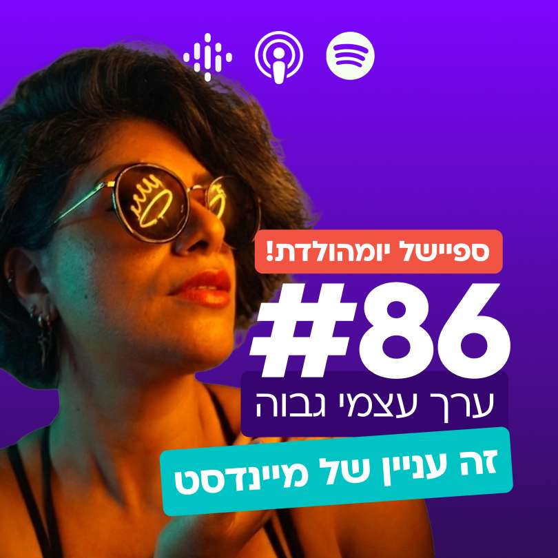 #86 | ערך עצמי גבוה זה עניין של מיינדסט episode artwork
