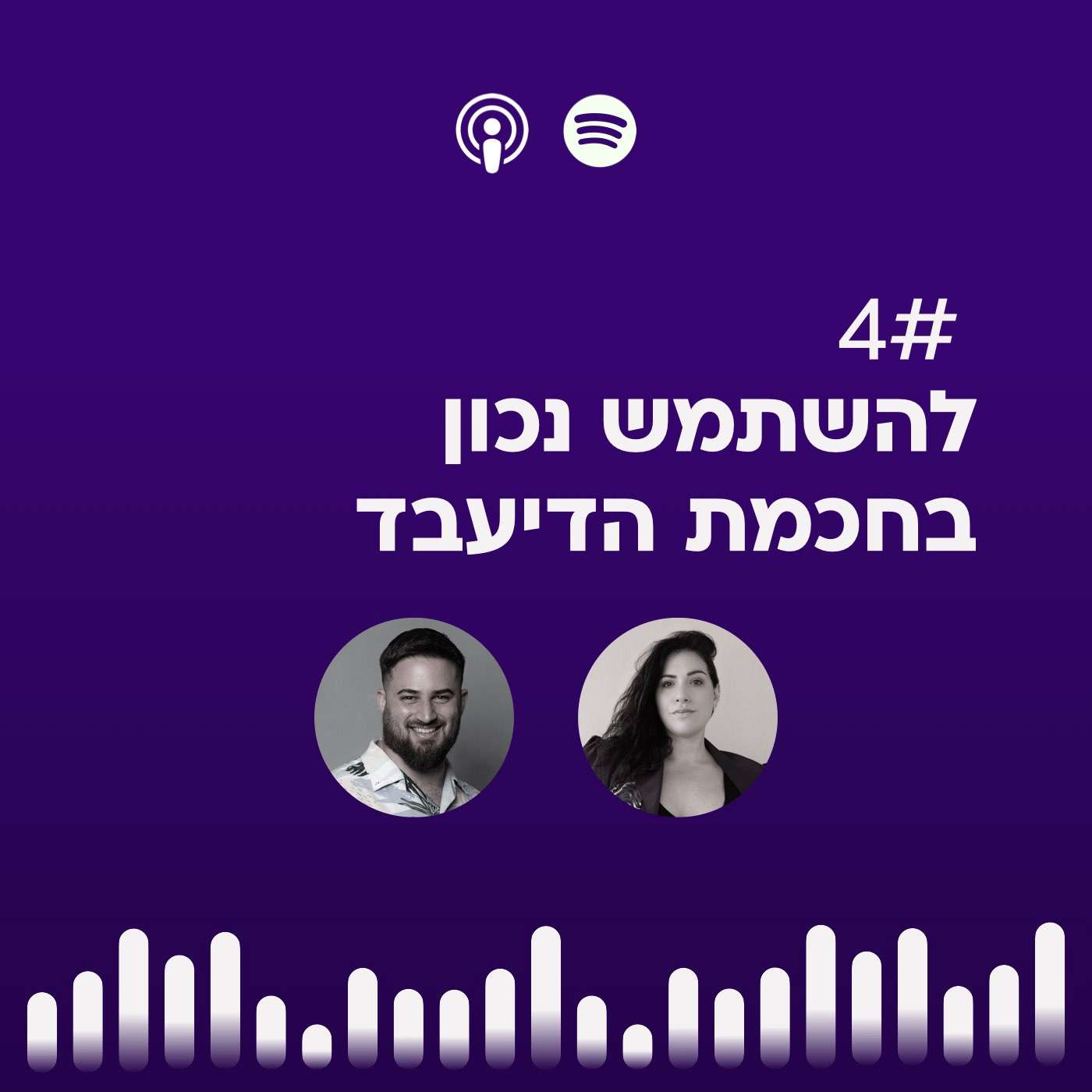 #04 | להשתמש נכון בחכמת הבדיעבד episode artwork