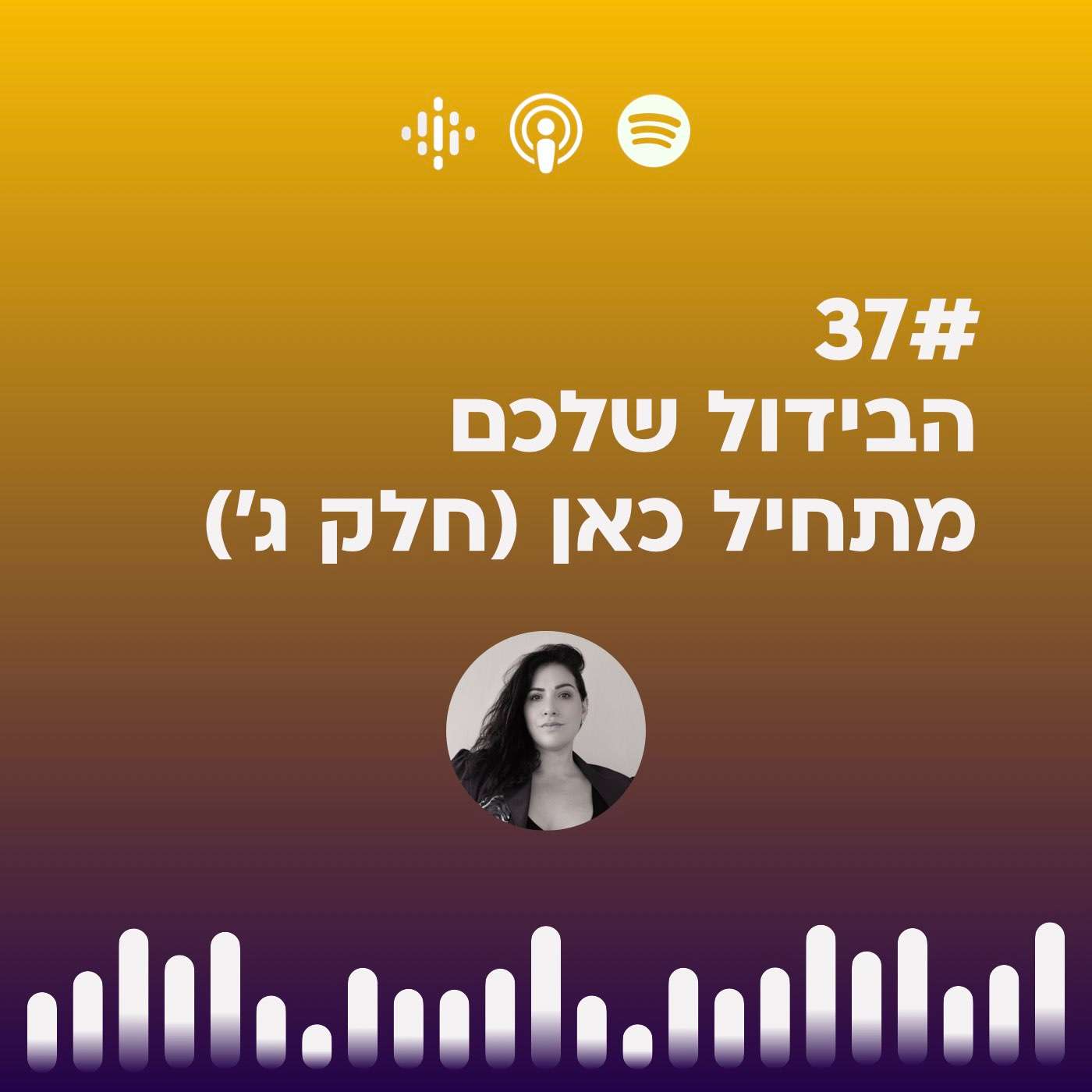 #37 | הבידול שלכם מתחיל כאן (חלק ג׳)