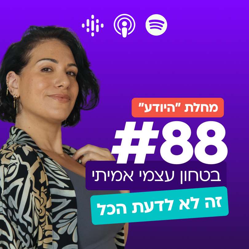 #88 | בטחון עצמי אמיתי זה לא לדעת הכל episode artwork