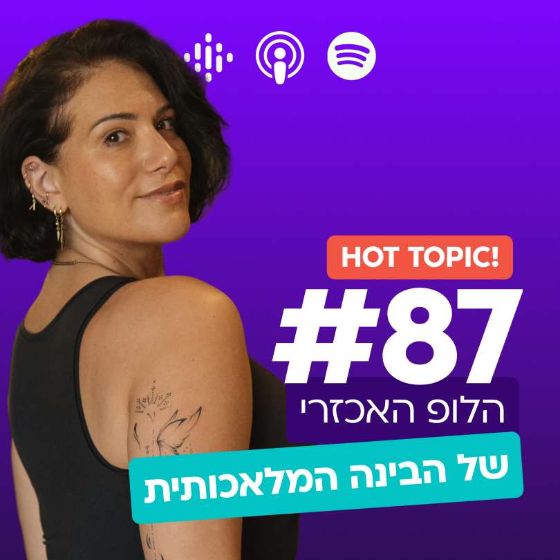 #87 | הלופ האכזר של הבינה המלאכותית episode artwork