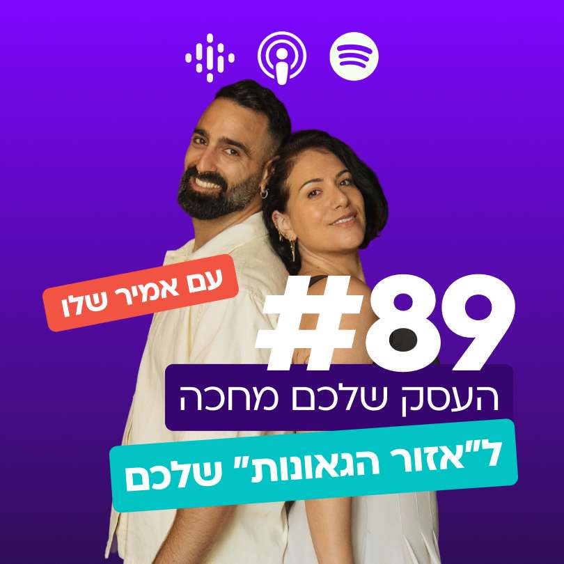 #89 העסק מחכה ל״אזור הגאונות״ שלכם episode artwork