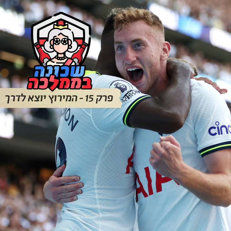 פרק 15 - המירוץ יוצא לדרך episode artwork