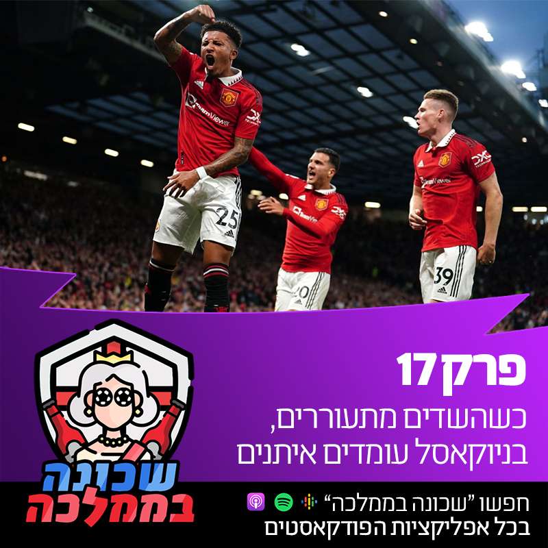 פרק 17 - כשהשדים מתעוררים, בניוקאסל עומדים איתנים episode artwork