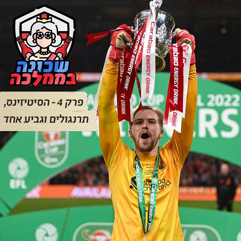 פרק 4 - הסיטיזנס, תרנגולים וגביע אחד episode artwork