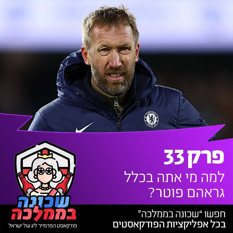 רק 33 - למה מי אתה גראהם פוטר?