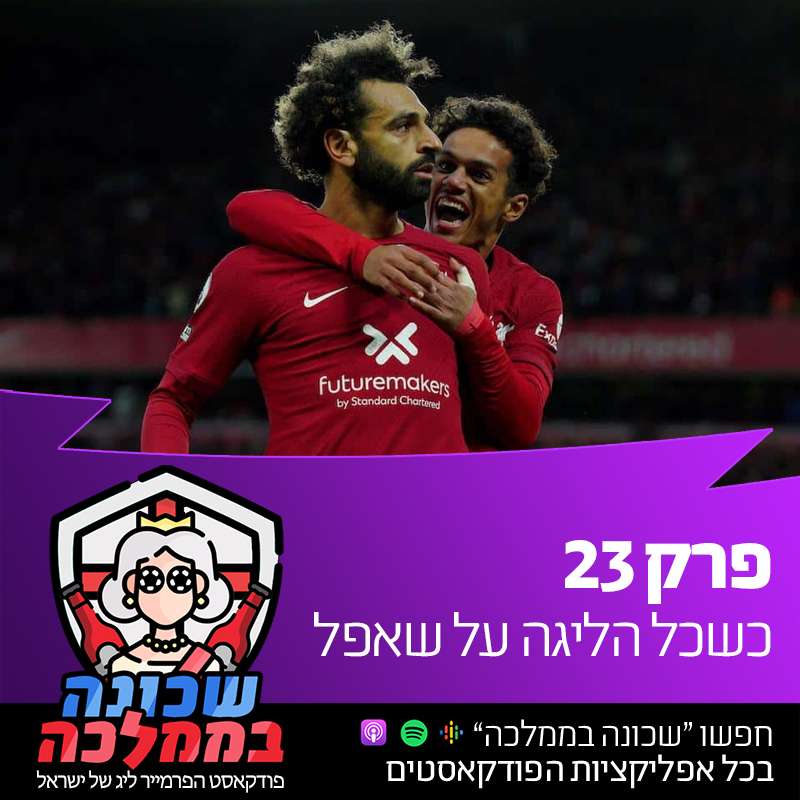 פרק 23 - כשכל הליגה על שאפל