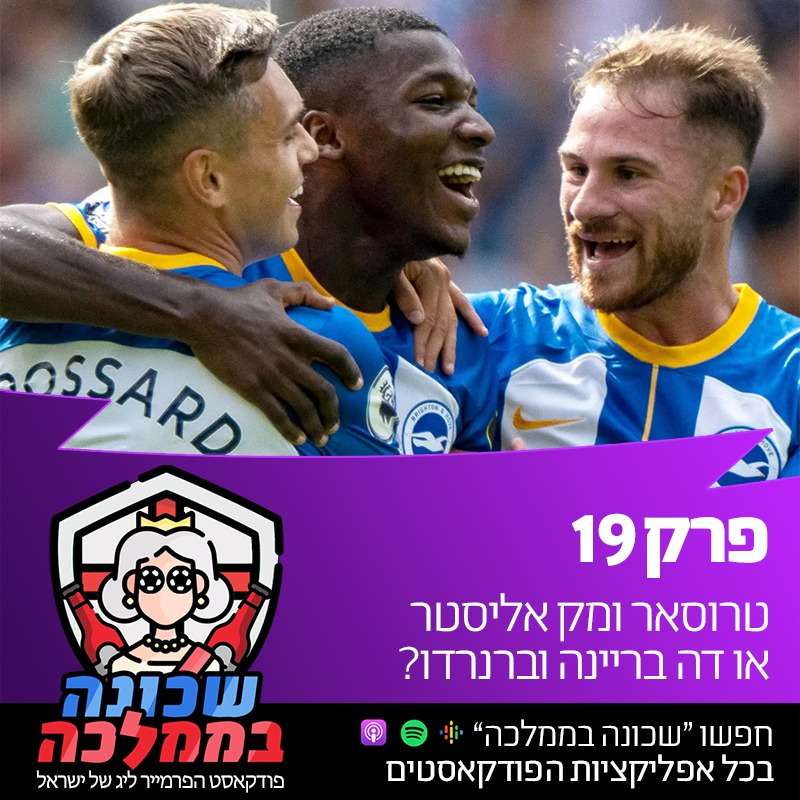 פרק 19 - טרוסאר ומק אליסטר או דה בריינה וברנרדו? episode artwork