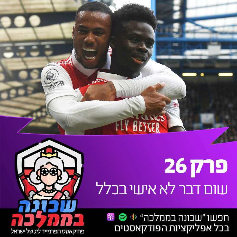 פרק 26 - שום דבר לא אישי בכלל