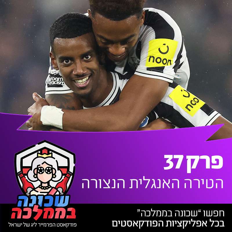 פרק 37 - הטירה האנגלית הנצורה