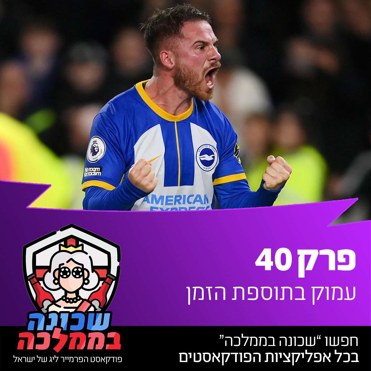 רק 40 - עמוק בתוספת הזמן