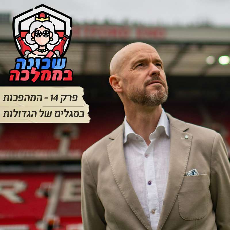 פרק 14 - המהפכות בסגלים של הגדולות episode artwork