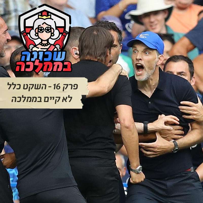 פרק 16 - השקט כלל לא קיים בממלכה episode artwork
