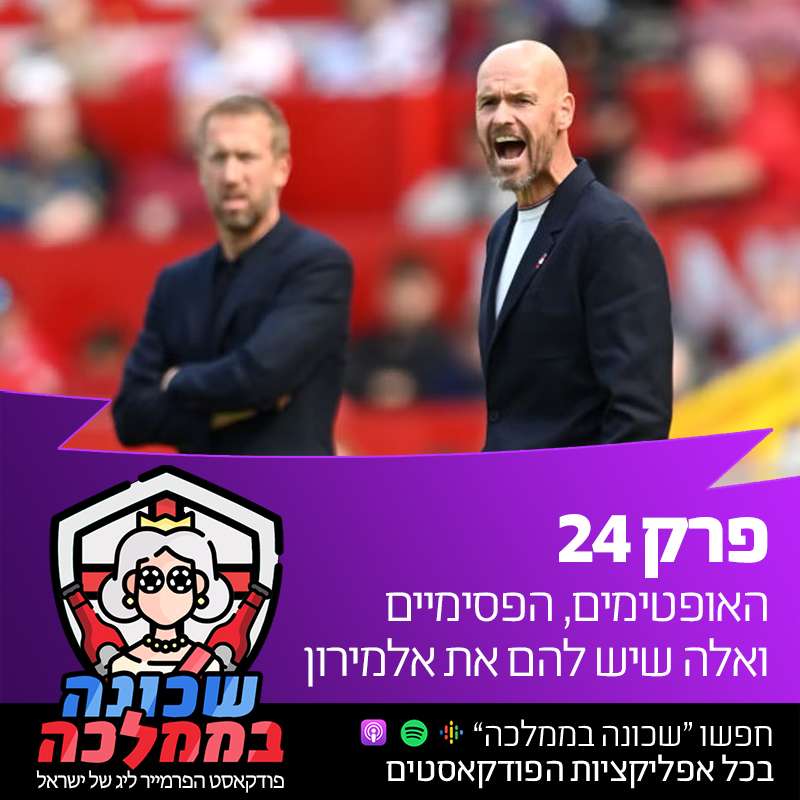 פרק 24 - האופטימים, הפסימיים ואלה שיש להם את אלמירון