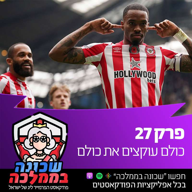 פרק 27 - כולם עוקצים את כולם