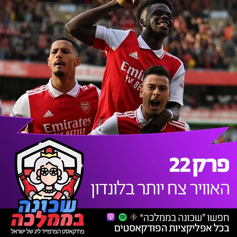 פרק 22 - האוויר צח יותר בלונדון episode artwork