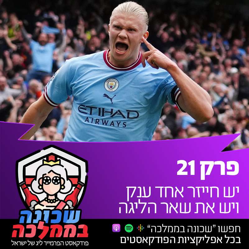 פרק 21 - יש חייזר אחד ענק ויש את שאר הליגה episode artwork