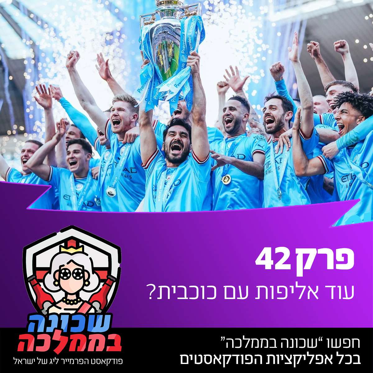 פרק 42 - עוד אליפות עם כוכבית?