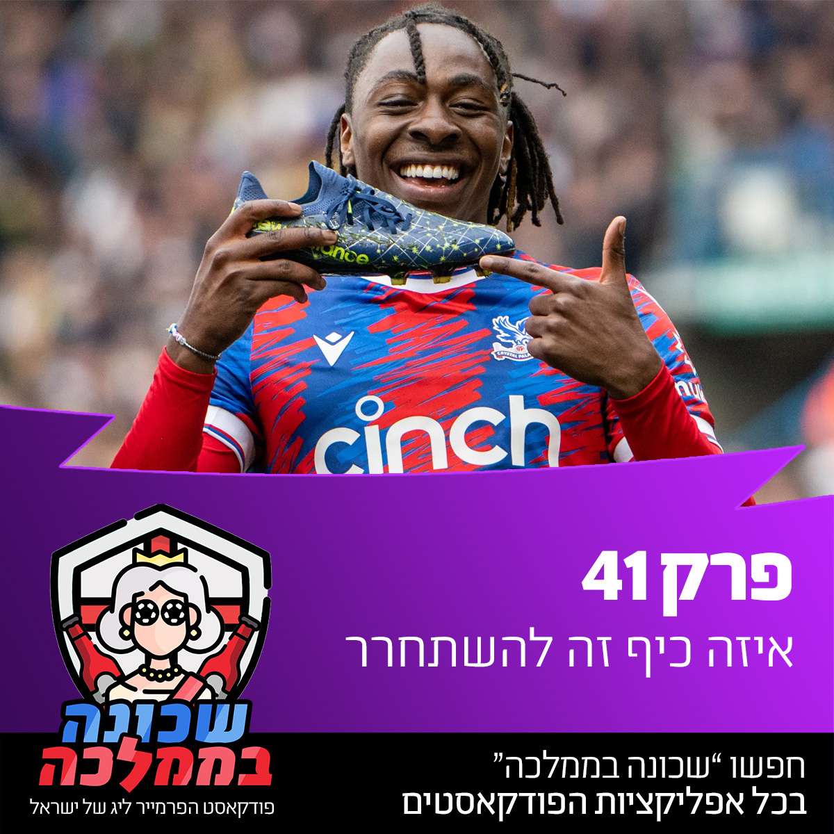 פרק 41 - איזה כיף זה להשתחרר