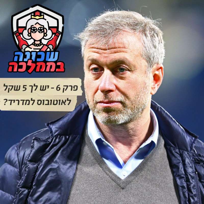 פרק 6 - יש לך 5 שקל לאוטובוס למדריד? episode artwork