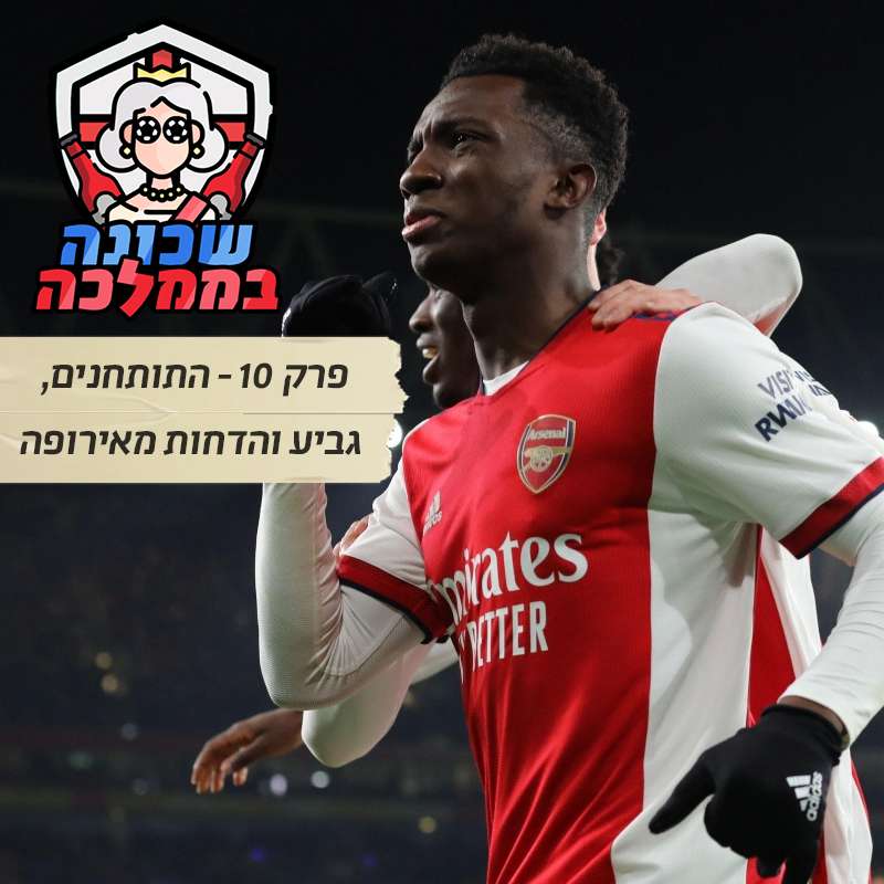 פרק 10 - התותחנים, גביע והדחות מאירופה episode artwork