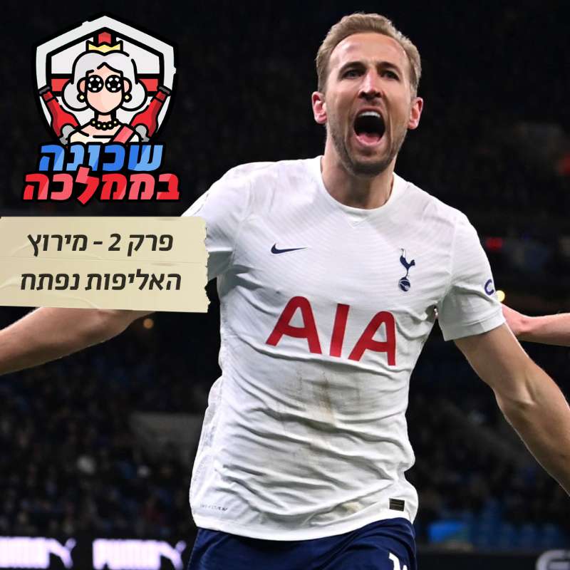 פרק 3 - מירוץ האליפות נפתח episode artwork