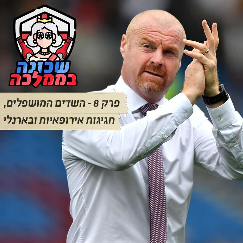 שכונה בממלכה - פרק 8 episode artwork