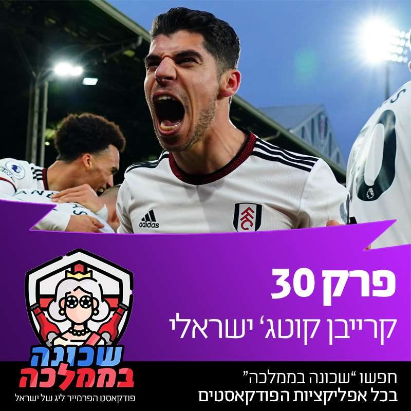 פרק 32 - קרייבן קוטג' ישראלי