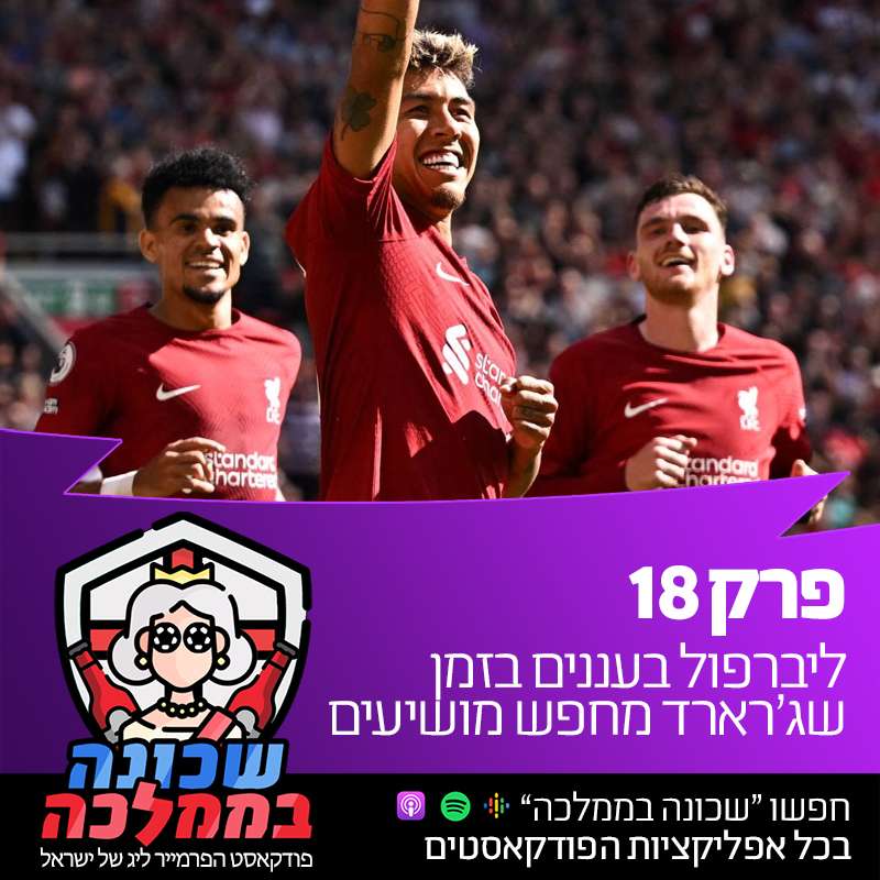 פרק 18 - ליברפול בעננים בזמן שג’רארד מחפש מושיעים episode artwork