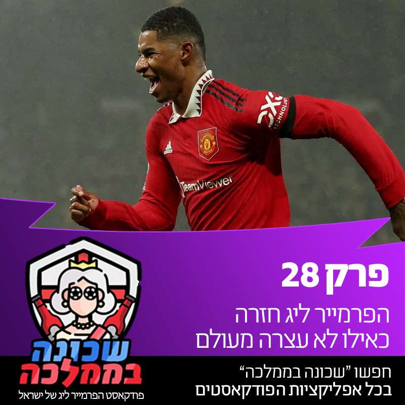 פרק 28 - הפרמייר ליג חזרה כאילו לא עצרה מעולם