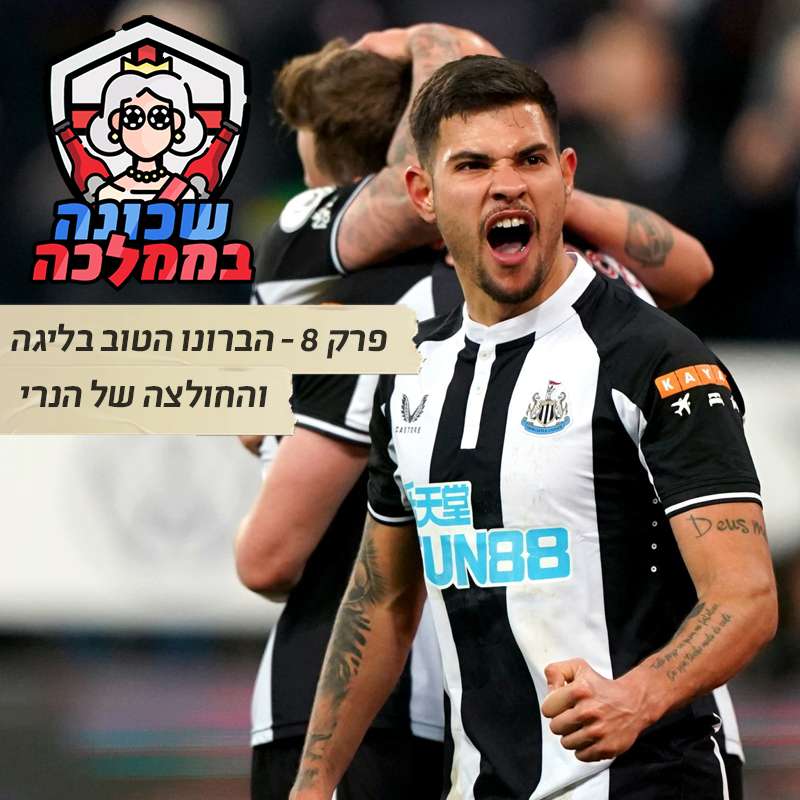פרק 9 - הברונו הטוב בליגה והחולצה של הנרי episode artwork