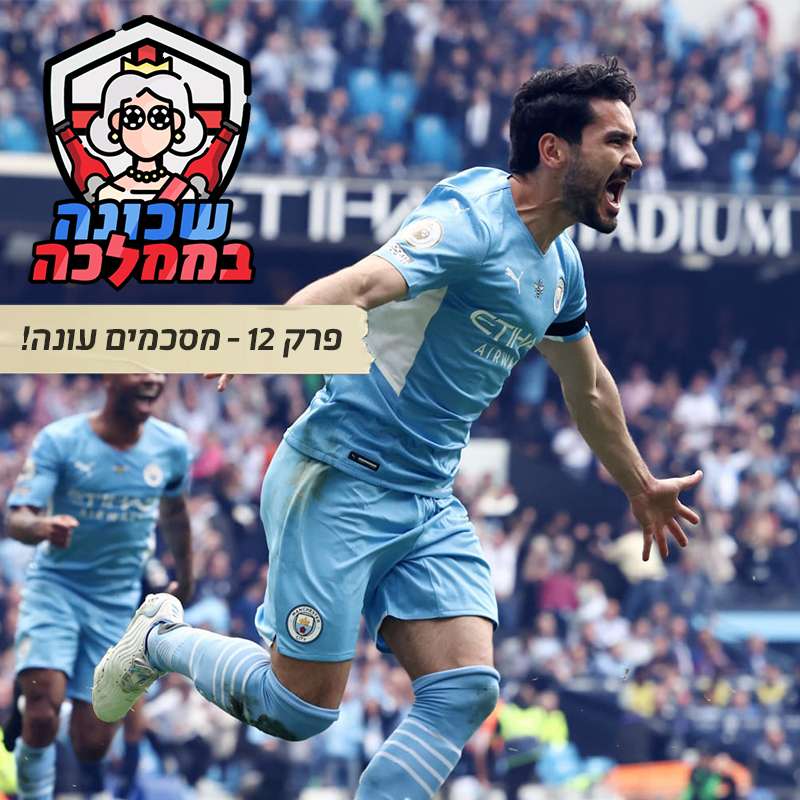 פרק 12 - מסכמים עונה! episode artwork