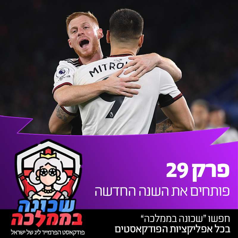 פרק 29 - פותחים את השנה החדשה
