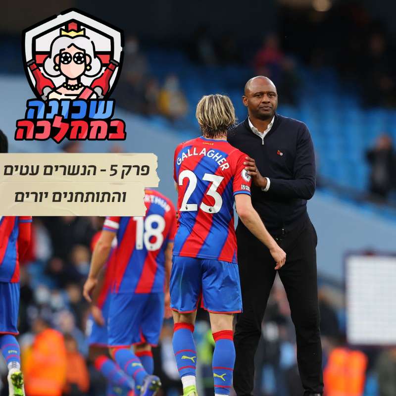 פרק 5 - הנשרים עטים והתותחנים יורים episode artwork