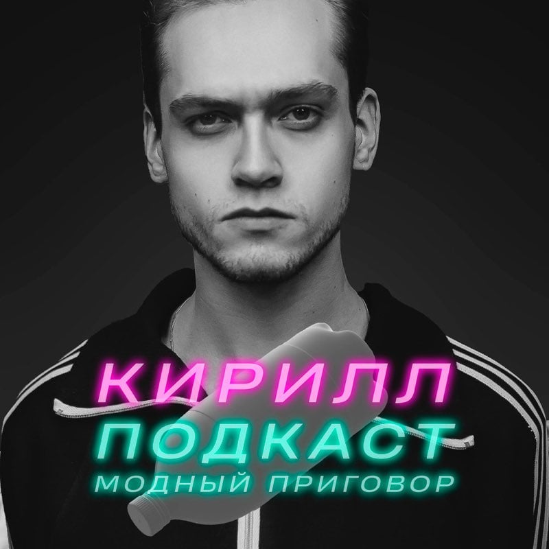 [S2E2] Подкаст 2:2 - Как Кирилл на "Модный Приговор" ходил