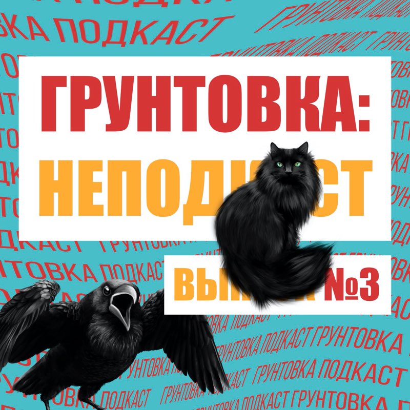 НЕПОДКАСТ №3 НЕПОДКАСТ №3