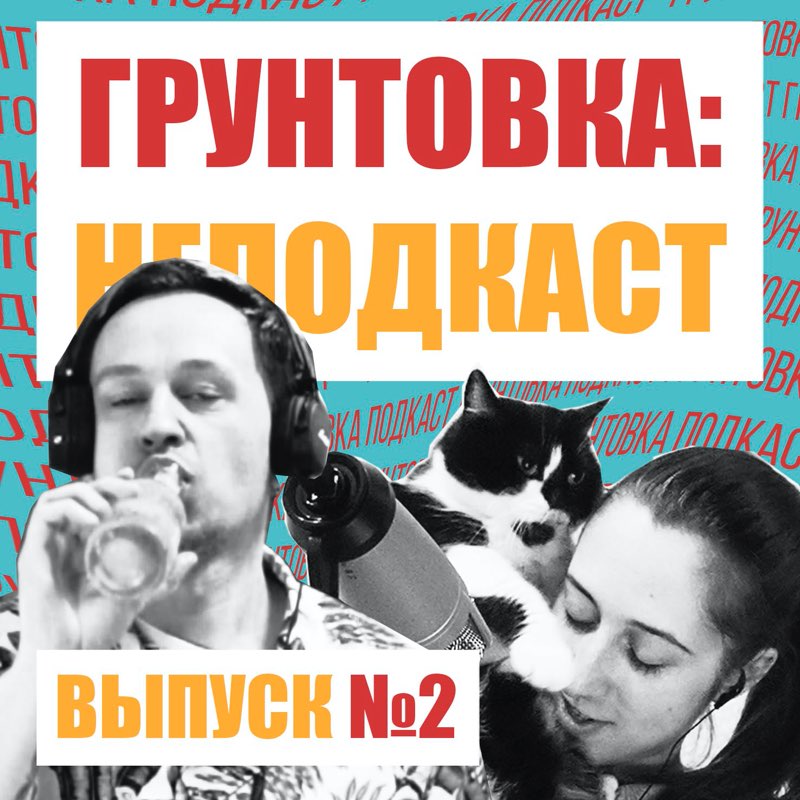 НЕПОДКАСТ №2 (разговоры из инстаграм) НЕПОДКАСТ №2 (разговоры из инстаграм)