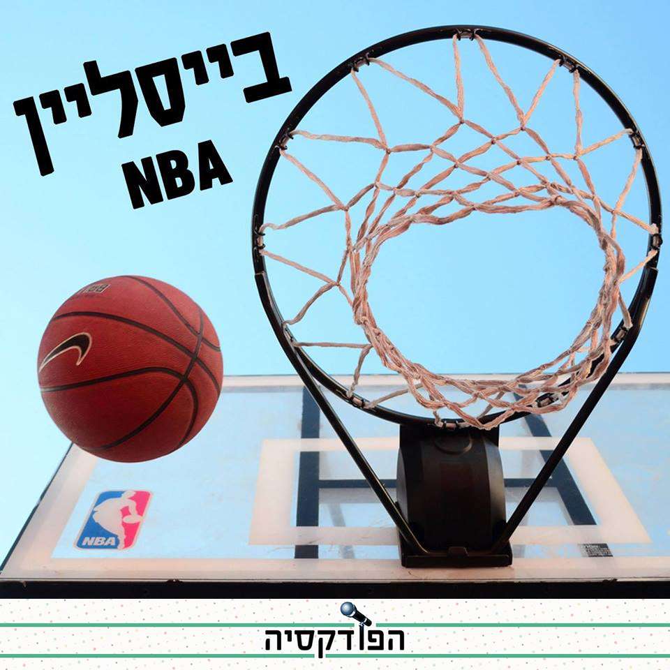 בייסליין -64 דורפן וגילור - מי צריך להיות MVP ? בייסליין – NBA בייסליין -64 דורפן וגילור - מי צריך להיות MVP ?