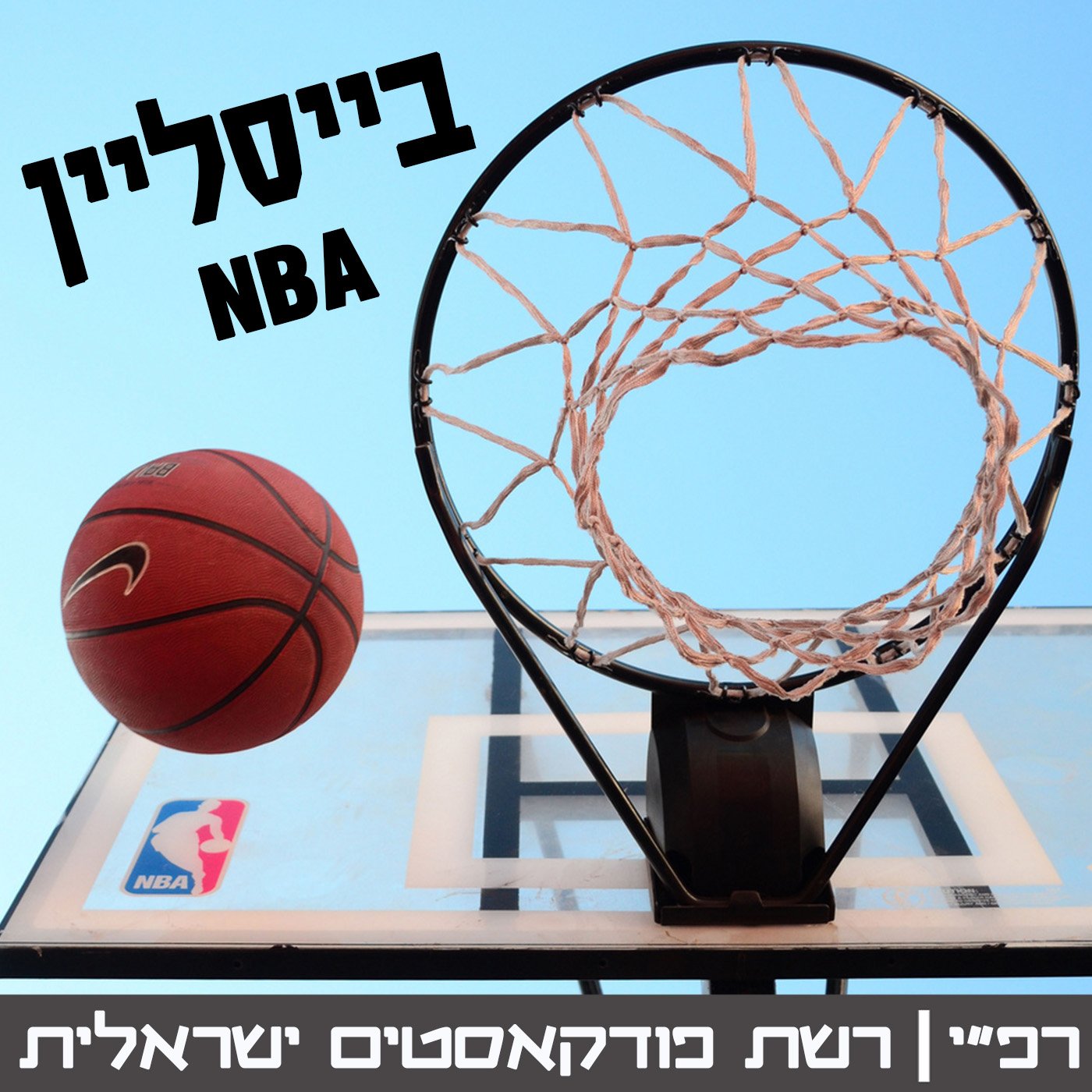 S1E24 - בייסליין 024 - יואב בורוביץ׳ מארח את יוסי כהן בייסליין – NBA S1E24 - בייסליין 024 - יואב בורוביץ׳ מארח את יוסי כהן