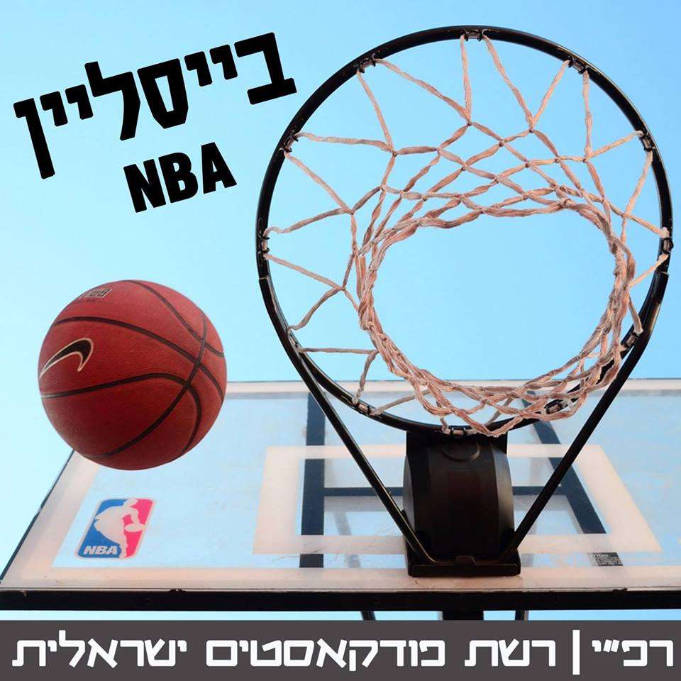 בייסליין פרק 44 - דורפן ובורוביץ' - איך האן בי איי הפכה לליגה שמזוהה עם מאבקים חברתיים ואומץ לב אישי בייסליין – NBA בייסליין פרק 44 - דורפן ובורוביץ' - איך האן בי איי הפכה לליגה שמזוהה עם מאבקים חברתיים ואומץ לב אישי